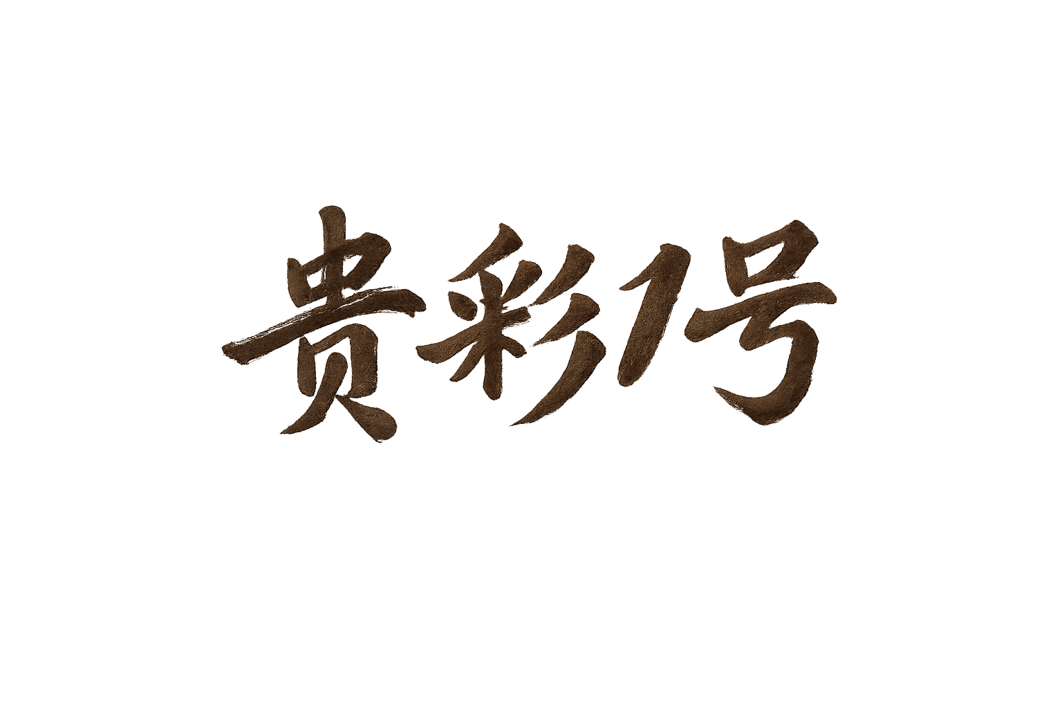 贵彩一号